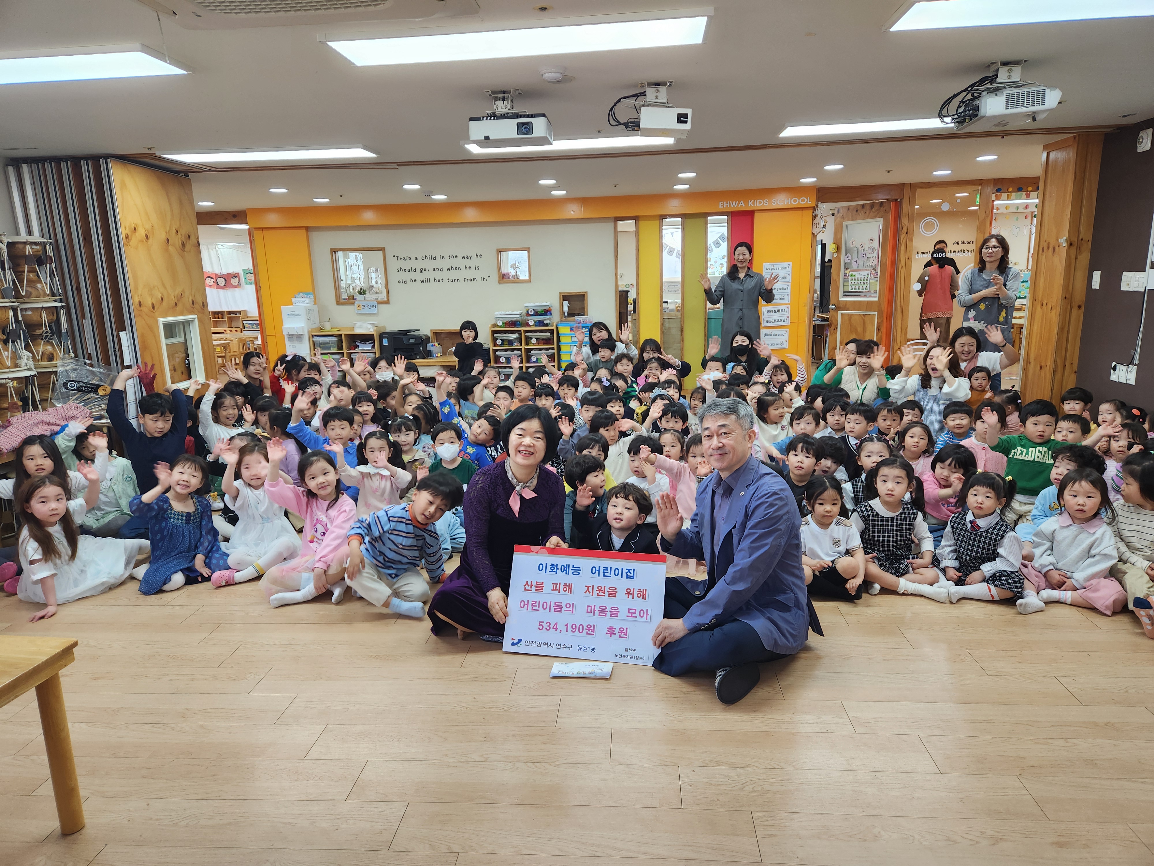 지난 12일 동춘동에 있는 이화예능어린이집이 산불 피해 복구와 피해 주민들의 일상 회복을 위한 50여만 원의 성금을 연수구에 전달하며 이웃 사랑을 실천했다